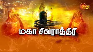 தமிழ்நாடு முழுவதும் சிவாலயங்களில் மகா சிவராத்திரி வழிபாடு -குவிந்த ஆயிரக்கணக்கான பக்தர்கள் | SunNews