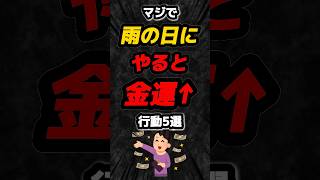 マジで雨の日にやると金運アップする行動5選‼️#雑学 #心理学 #占い #スピリチュアル #運勢 #金運 #風水 #あるある #雨 #shorts