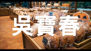 吳寶春(麥方)店 臺中劇院店｜冠軍酒釀桂圓麵包、糕點禮盒