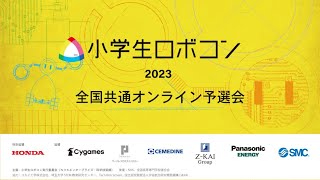 【小学生ロボコン2023】全国共通オンライン予選会/ ROBOCON Official [robot contest]