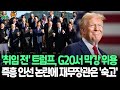 [뉴스쏙] G20 뒤흔든 '트럼프 유령'｜트럼프, 자택서 재무장관 후보 면접…