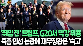 [뉴스쏙] G20 뒤흔든 '트럼프 유령'｜트럼프, 자택서 재무장관 후보 면접…\