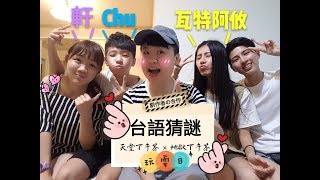 爆笑台語猜謎 和不會說台語的創作者好朋友們玩到吐血?! | ft. Chu、瓦特阿攸【Ines 宜內斯】