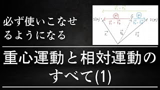 [重心 相対1]　重心運動と相対運動のすべて(1)