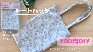 【100均DIY】Seriaカーテン１枚で作るトートバッグ♡裏地付きマチなし♡簡単DIY♪How to make a tote bag /easy sewing/sewing tutorial*DIY