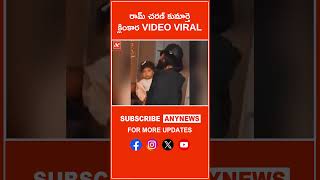 రామ్ చరణ్ కుమార్తె క్లింకార VIDEO VIRAL  || AnyNews #ramcharan #klinkara #viralvideo #trendingshorts