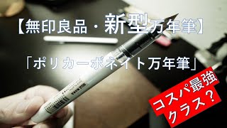 新商品！無印良品のポリカーボネイト万年筆がすごい理由　【万年筆・無印良品】