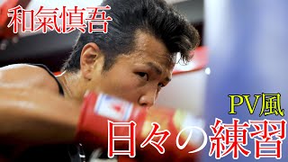 【和氣慎吾トレーニング】日々の練習をPV風お見せします