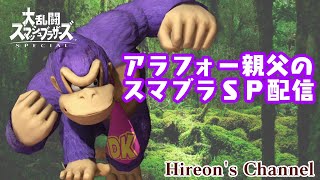 【スマブラSP】週の真ん中！今日もまったりやりましょ～！【1on1トーナメント】