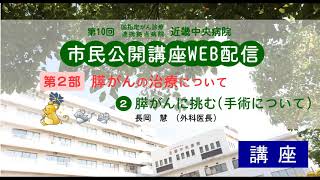 ｢ 膵がんに挑む(手術について)｣ 近畿中央病院 市民公開講座 第２部②