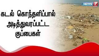 கடல் கொந்தளிப்பால் கடலுக்கு அடியிலிருந்து அடித்துவரப்பட்ட குப்பைகள்