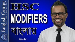 Modifiers ।। HSC English।। সবচেয়ে সহজে ।। নিজেই পরীক্ষা করুন