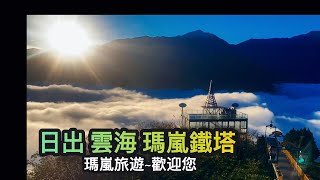 瑪嵐旅遊Ma Lan Tour~日出雲海$瑪嵐鐵塔 #武界#秘境#雲海日出#民宿#毛毛蟲山#高山茶#櫻花#繡球花#愛情花