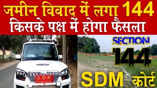 जमीन विवाद में धारा 144 sdm कोर्ट। section 144 फैसला @KanoonKey99