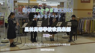 2021 04 11　星林高等学校吹奏楽部　紀の国わかやま総文2021　大会ＰＲイベント　11時