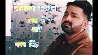 जिनिगिया के खेला समझ में ना आवे ginigiya ke khela samjh me na awbe #pawan_singh  ke dard bhara song