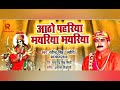 आठो पहरिया मयरिया हो मयरिया.. navratri_new_song. rvindr_singh_jytoi2022