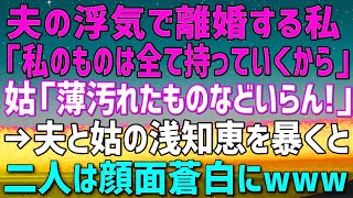 【スカッとする話】夫の浮気で離婚する私「私が買った物は全て持って行くから」姑「あんたの使った薄汚れたものなどいらん！」→嫁いびり姑と夫の浅知恵を暴くと二人は顔面蒼白にw