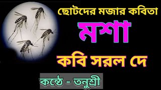 ছোটদের মজার কবিতা//মশা//MASHA//সরল দে//SARAL DE #chotoder_kobita