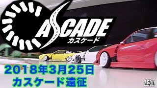 2018年3月25日　カスケードさん遠征