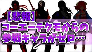 【スマブラSP】コーエーテクモからの新キャラ参戦はゼロ人…？