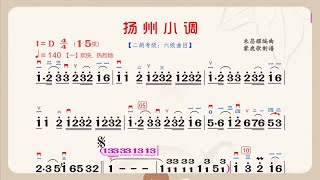 《揚州小調》D調 二胡獨奏 有聲動態曲譜 簡譜 朱昌耀演奏 二胡專業考級六級曲目