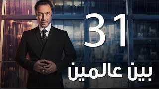 Bein 3almeen  Episode 31 | مسلسل بين عالمين - الحلقة الحادية و الثلاثون