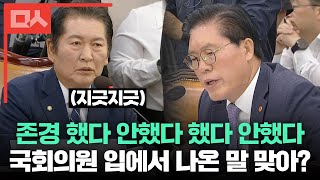 어김없이 정청래에게 한 소리 듣고 시작하는 백전백패 송석준