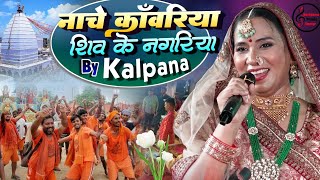 कल्पना पटवारी ॥ ये बम भोला बाबा ॥ Ye bam bhola baaba || #bolbamsong  kalpana Patowary stage show