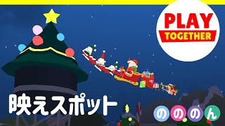 【一緒に遊ぼう】無課金でも出来る!!行き方説明します!!高い屋根の上の映えスポット特集!!【PlayTogether ゲーム アプリ】