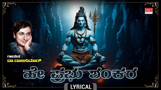 ಹೇ ಪ್ರಭು ಶಂಕರ - Lyrical | Hey Prabhu Shankara | Lord Shiva Kannada Devotional Song | Dr.Rajkumar