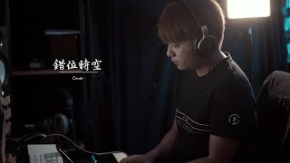 艾辰 - 錯位時空 (翻唱 Cover) AlvinWCH 黃志宏