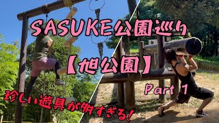 【SASUKE公園巡り】楽しい遊具が多すぎる  旭公園‼️Part1