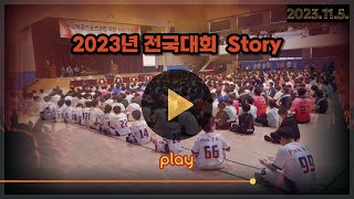 2023년 제16회 전국학교스포츠클럽 줄넘기대회