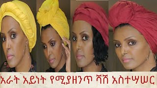 አራት አይነት ቀላልና ፈጣን የሚያዘንጥ የሻሽ አስተሳሰር/ 4 Quick \u0026 Easy Headwrap