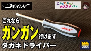 マイナスドライバーをタガネの様に使ったあなたへ、これ使って下さい【工具屋てっちゃんがオススメします！Vol.95】