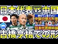 【日本代表/本日中国戦後半は古橋亨梧がついに出場？！】古橋サポートする旗手怜央&前田大然で機能する中央とサイドの新たなピン留めパターン