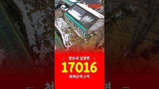 (천안 입장면) 2억대전원주택매매 전원주택급매물 천안전원주택매매 평택전원주택매매 아산전원주택매매 청주전원주택매매 세종전원주택매매 안성전원주택매매 집매매 집내놓기