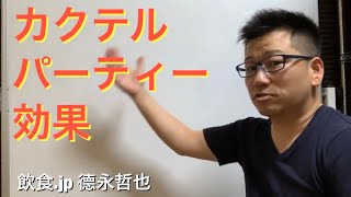 【飲食.jp】注目させる心理学『カクテルパーティー効果』