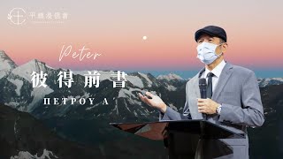 PJBC 晨禱信息 彼得前書3章｜黃烱榕牧師 20200222