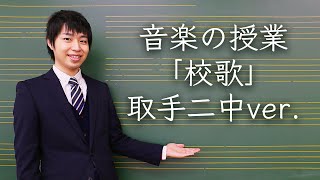 音楽の授業「取手第二中学校　校歌」