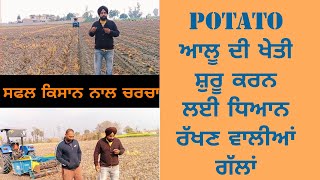 Potato farming| ਆਲੂ ਦੀ ਖੇਤੀ ਬਾਰੇ ਖਾਸ ਜਾਣਕਾਰੀ | ਆਲੂ ਬੀਜਣ ਵੇਲੇ ਕਦੇ ਵੀ ਨਾ ਕਰੋ ਇਹ ਗ਼ਲਤੀ | #guri zaildaar