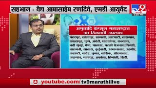 आरोग्यम् धनसंपदा | विषाणूजन्य आजारांवर आयुर्वेदीक अमृतादि कॅप्सूल | वैद्य आबासाहेब रणदीवे -TV9