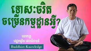 តើទោសៈចរិតចម្រើនកម្មដ្ឋានអ្វី? | លោកគ្រូ វេជ្ជបណ្ឌិត ថោងនីដាមុនី | Dr. Thong Nidamony