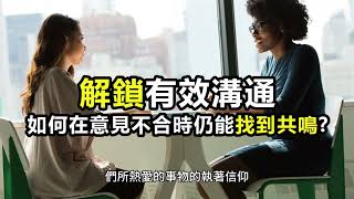 為何我們難以講道理？溝通不只是講道理，建立理解與共鳴的新策略