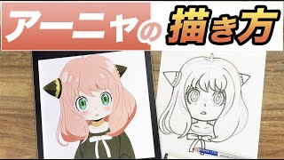 【誰でも簡単！】スパイファミリーのアーニャの描き方をご紹介！  漫画 / 絵が上手くなる / イラスト上達