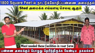 நாட்டுக்கோழிப்பண்ணை அமைத்தல் | 1800 Square  Modern Poultry farm