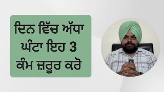 ਸਿਰਫ ਅੱਧੇ ਘੰਟੇ ਦਾ ਸਮਾਂ ਕੱਢ ਕੇ ਇਹ 3 ਕੰਮ ਦਿਨ ਵਿੱਚ ਜ਼ਰੂਰ ਕਰੋ | Motivational videos in punjabi