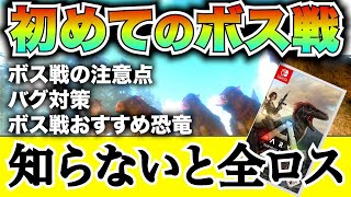 【ARK】switch版ボス攻略！おすすめ恐竜紹介！ブルードマザーに挑む