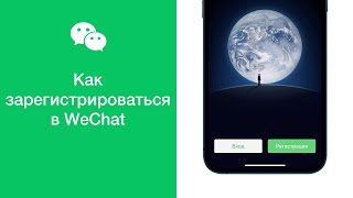 Как зарегистрироваться в WeChat